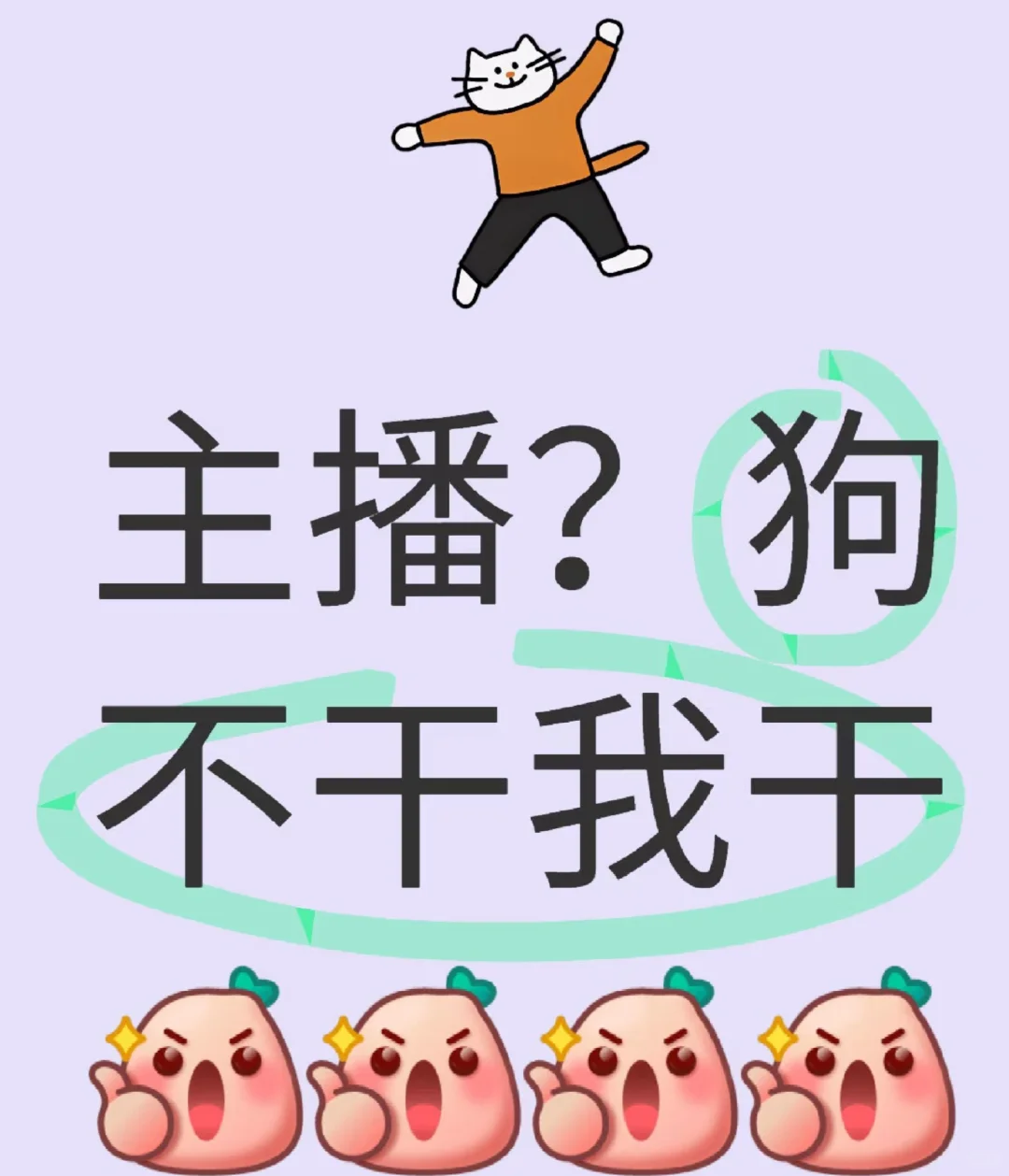 主动申请当主播的请举手