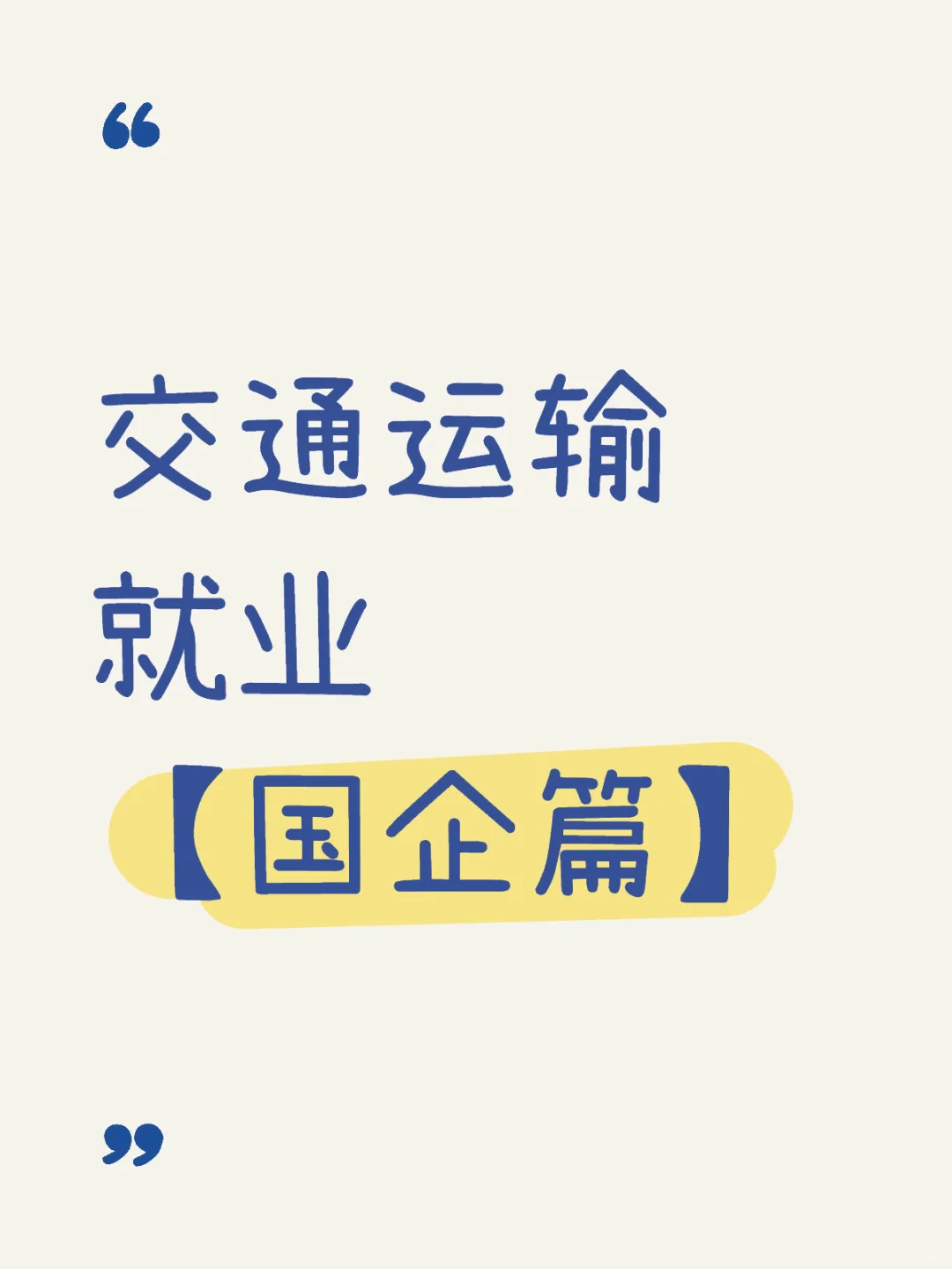 ? 交通运输硕士就业-国企篇(上)
