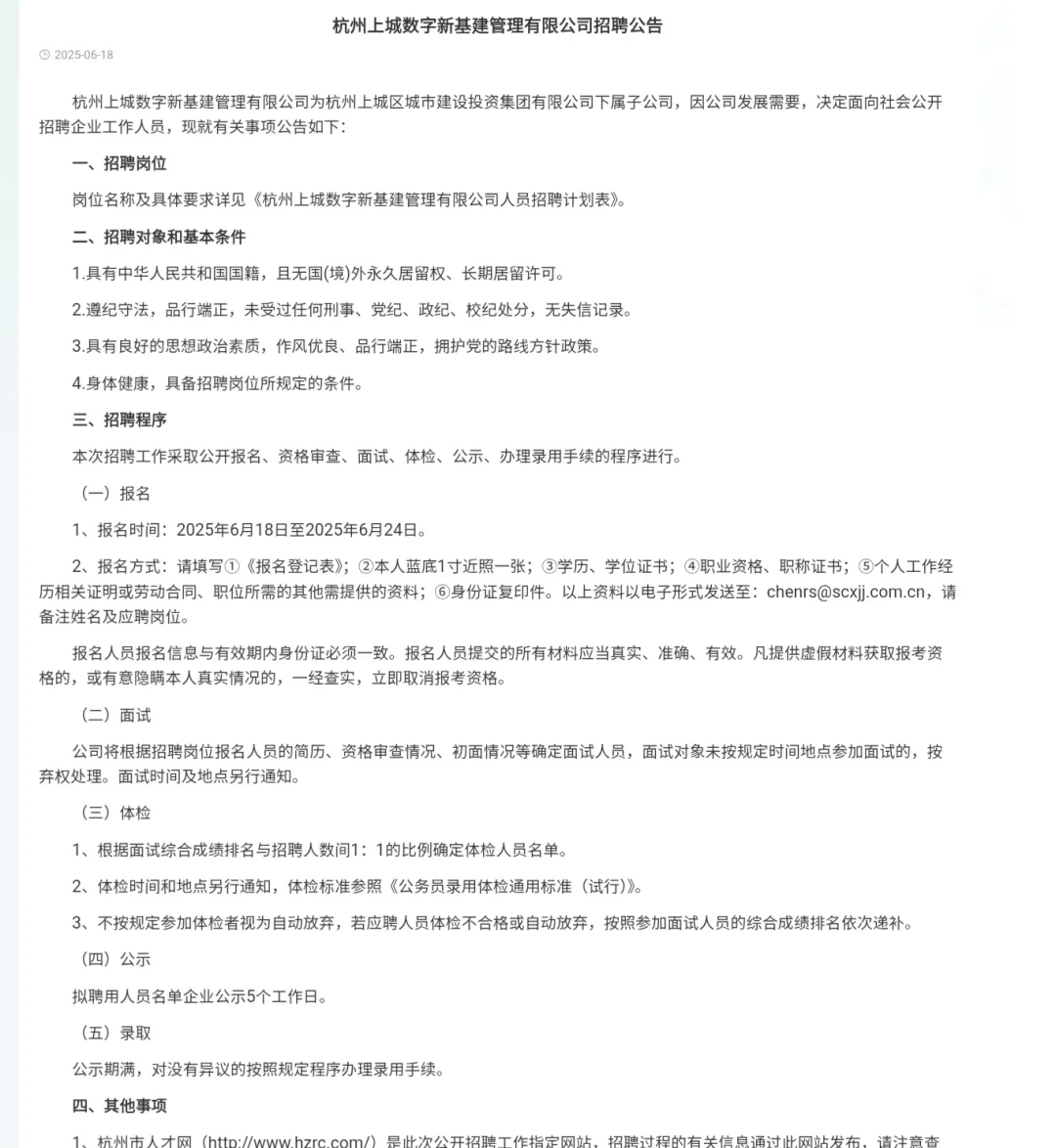 仅面试，杭州上城区国企招聘
