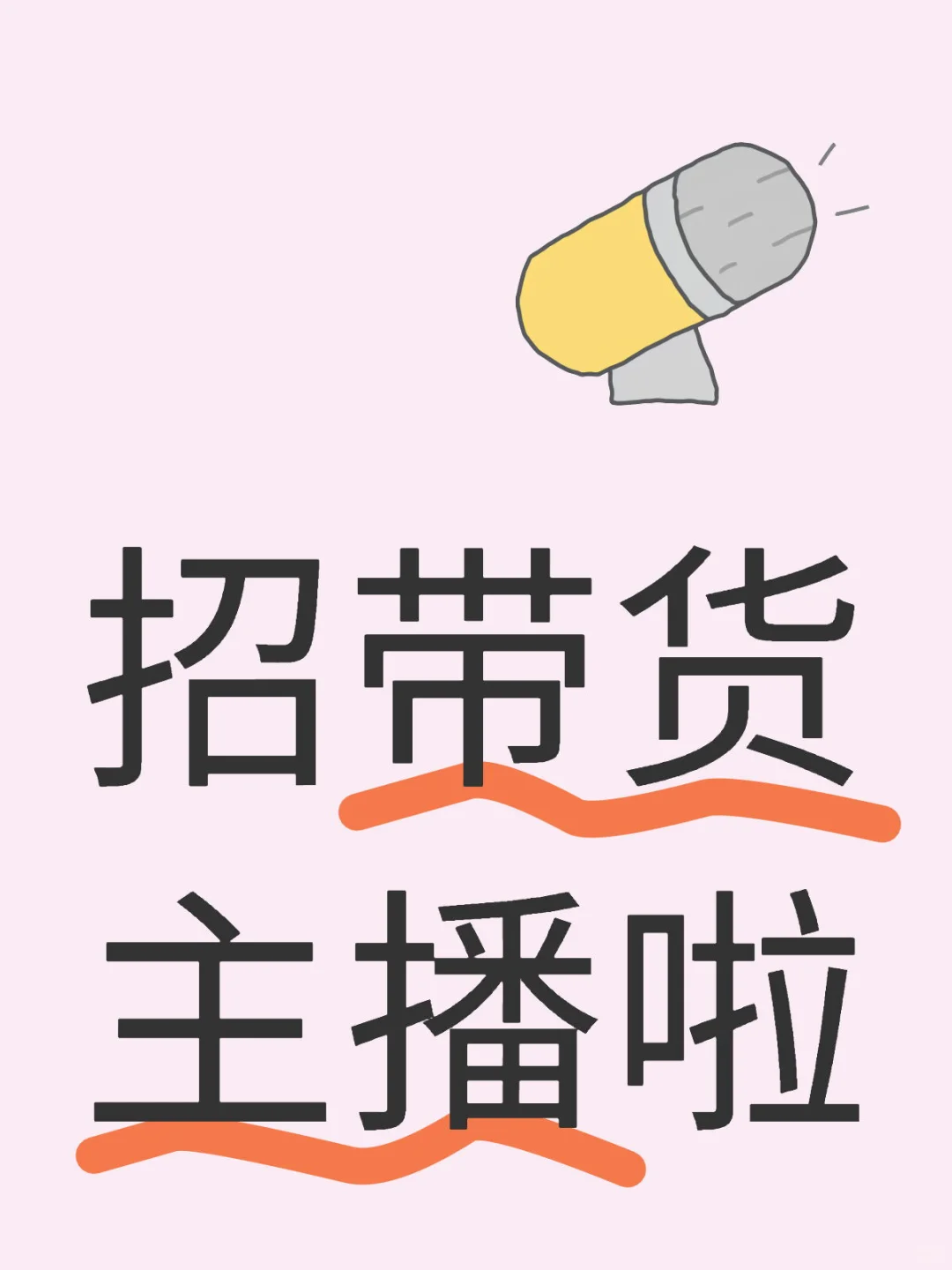招带货主播啦!