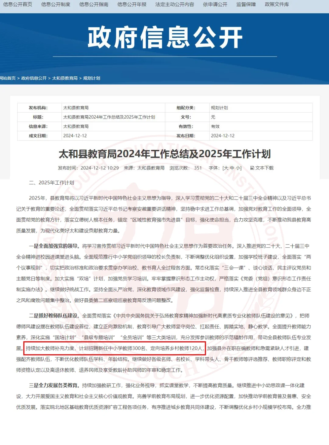 扩招！太和县2025年计划招聘300名教师