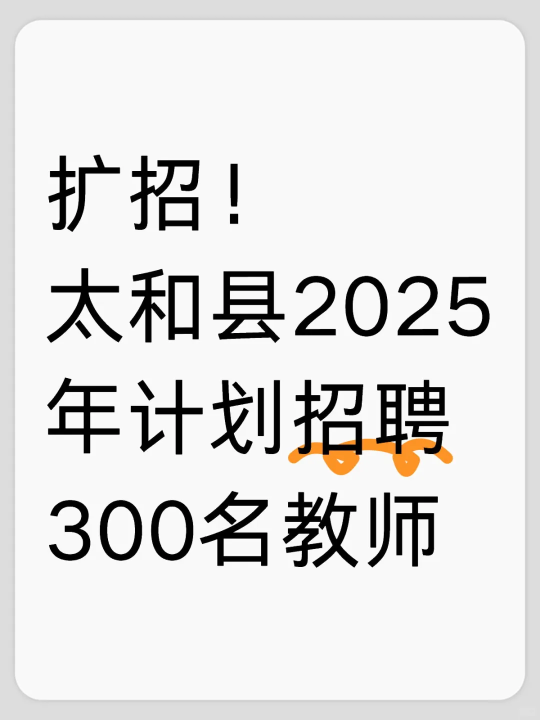 扩招！太和县2025年计划招聘300名教师