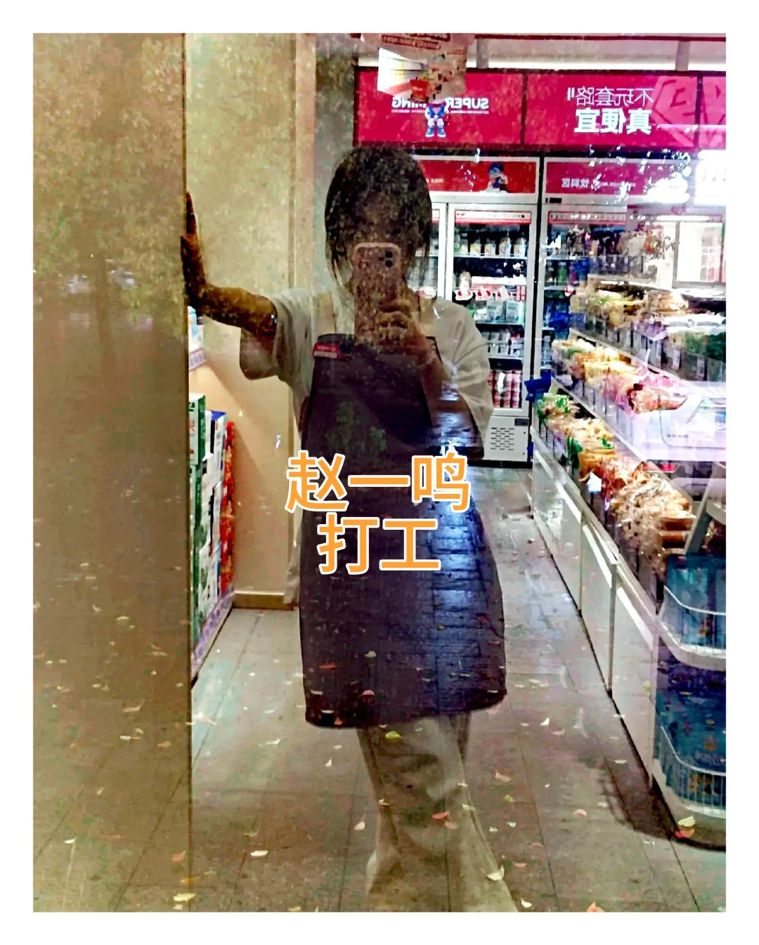 零食店员赵一鸣招聘啦