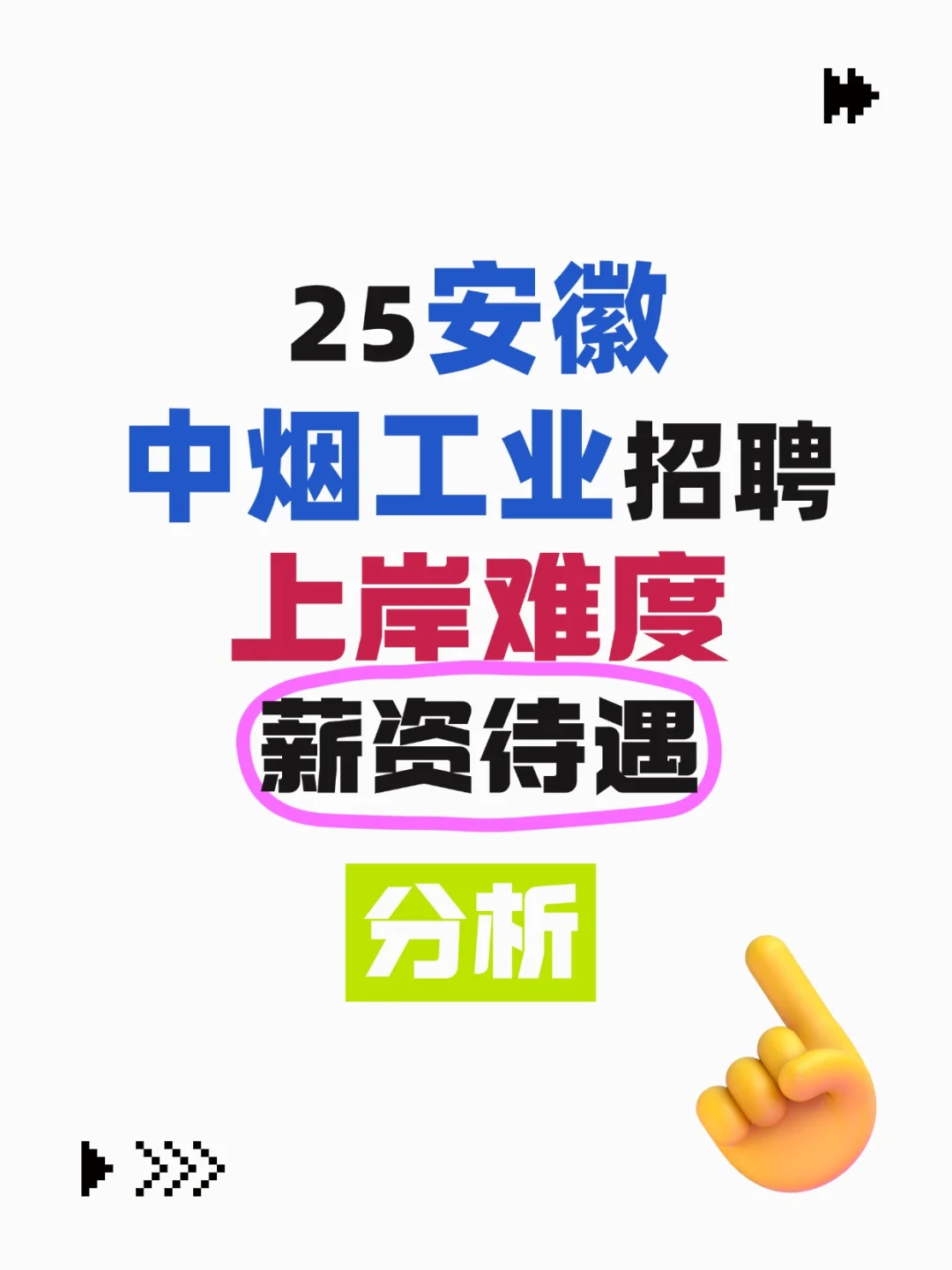 25安徽中烟招聘上岸难度/薪资待遇分析