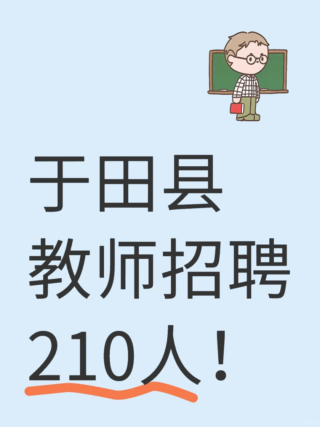 于田县教师招聘210人!