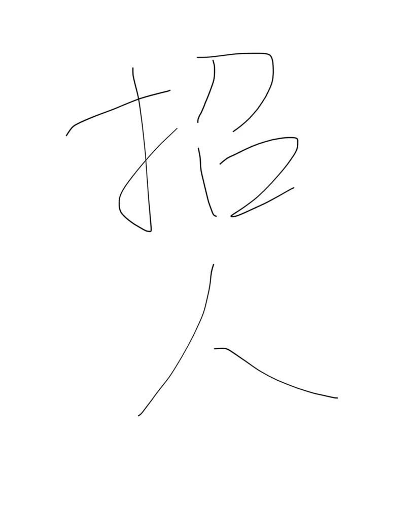 招人啦 周末双休