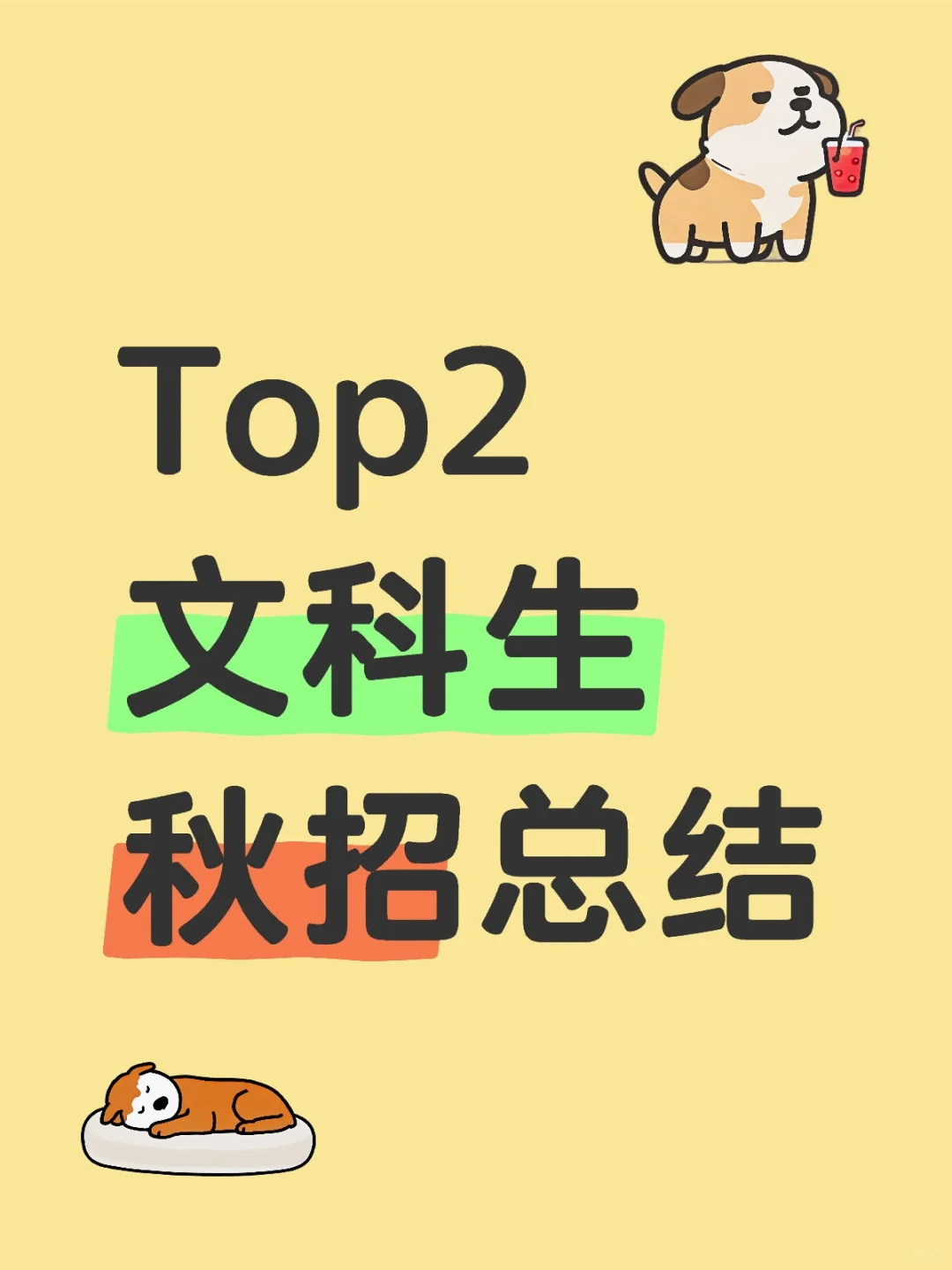 Top2文科生秋招總結(jié)