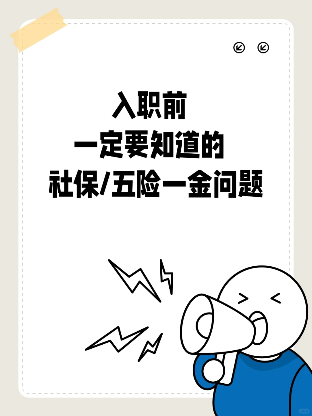 入職前一定要知道的社保/五險(xiǎn)一金問題!