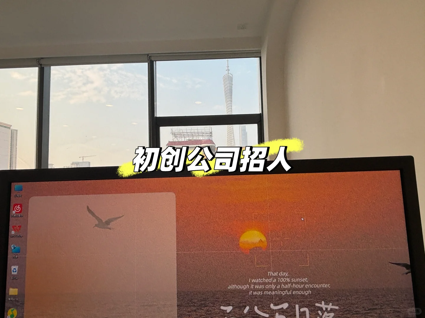 初創(chuàng)傳媒公司招人啦!快來和我做同事