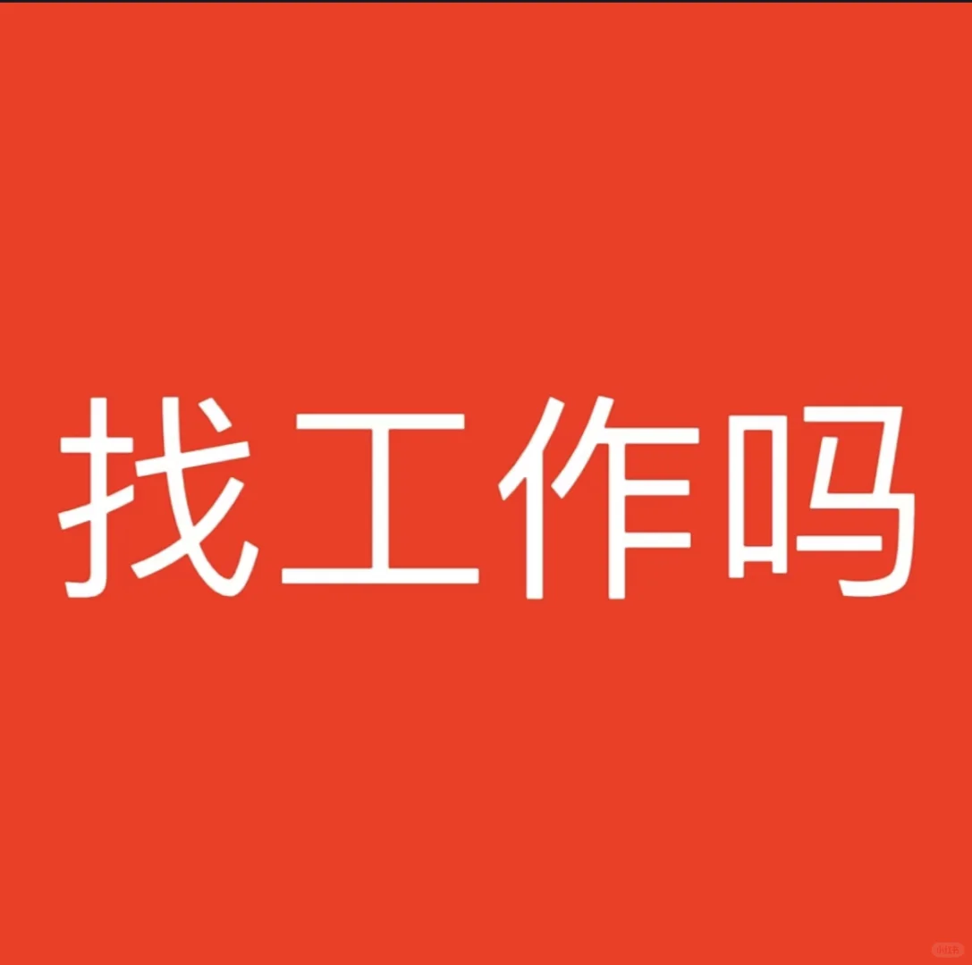 公主請上班??!