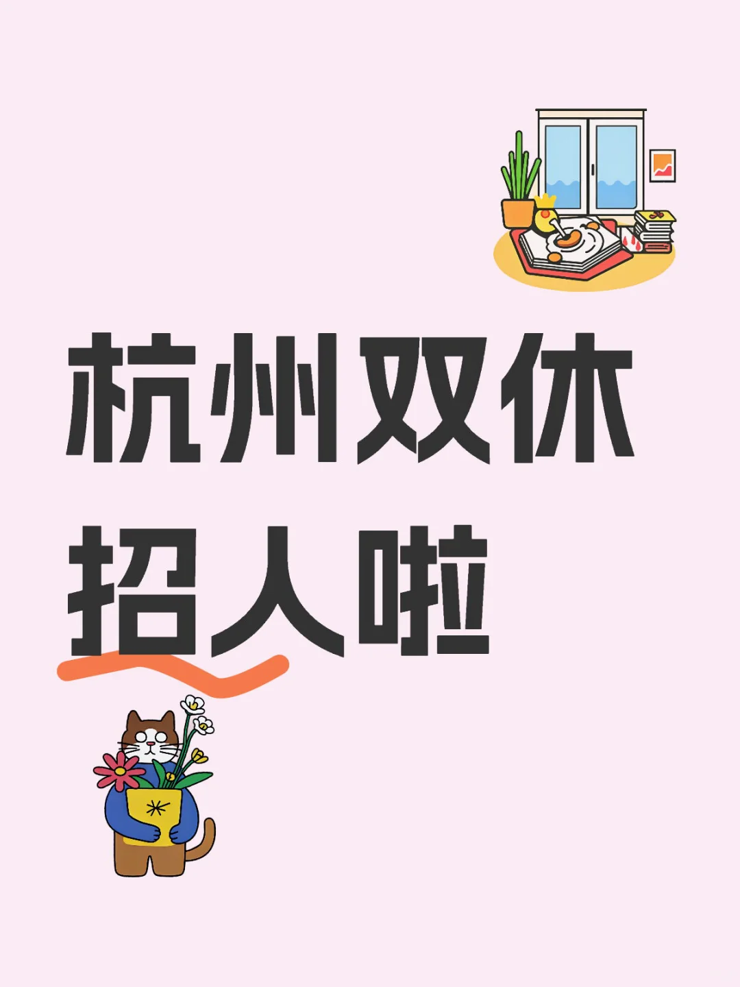 杭州雙休 招人