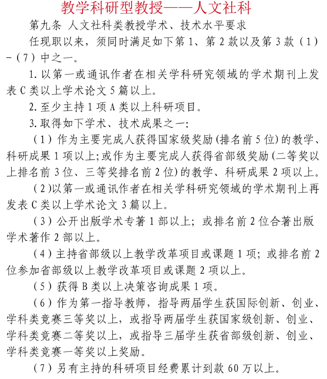 东华大学教授/副教授聘任条件