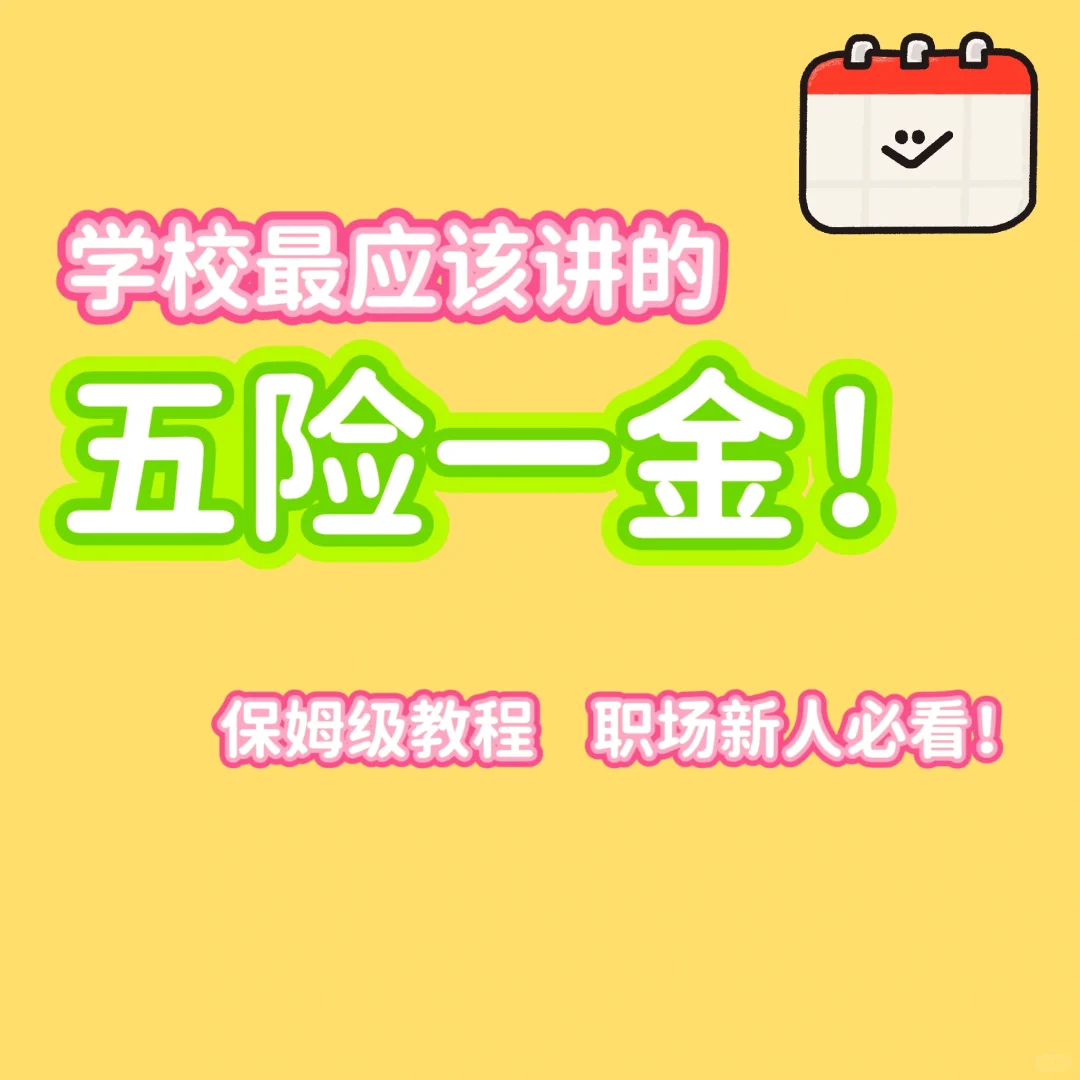 打工人必看!五險(xiǎn)一金保姆級(jí)科普??