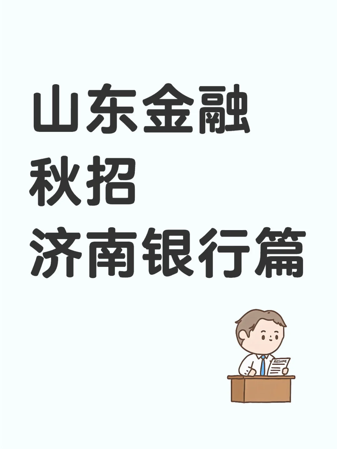 山東金融春秋招之濟(jì)南銀行篇1