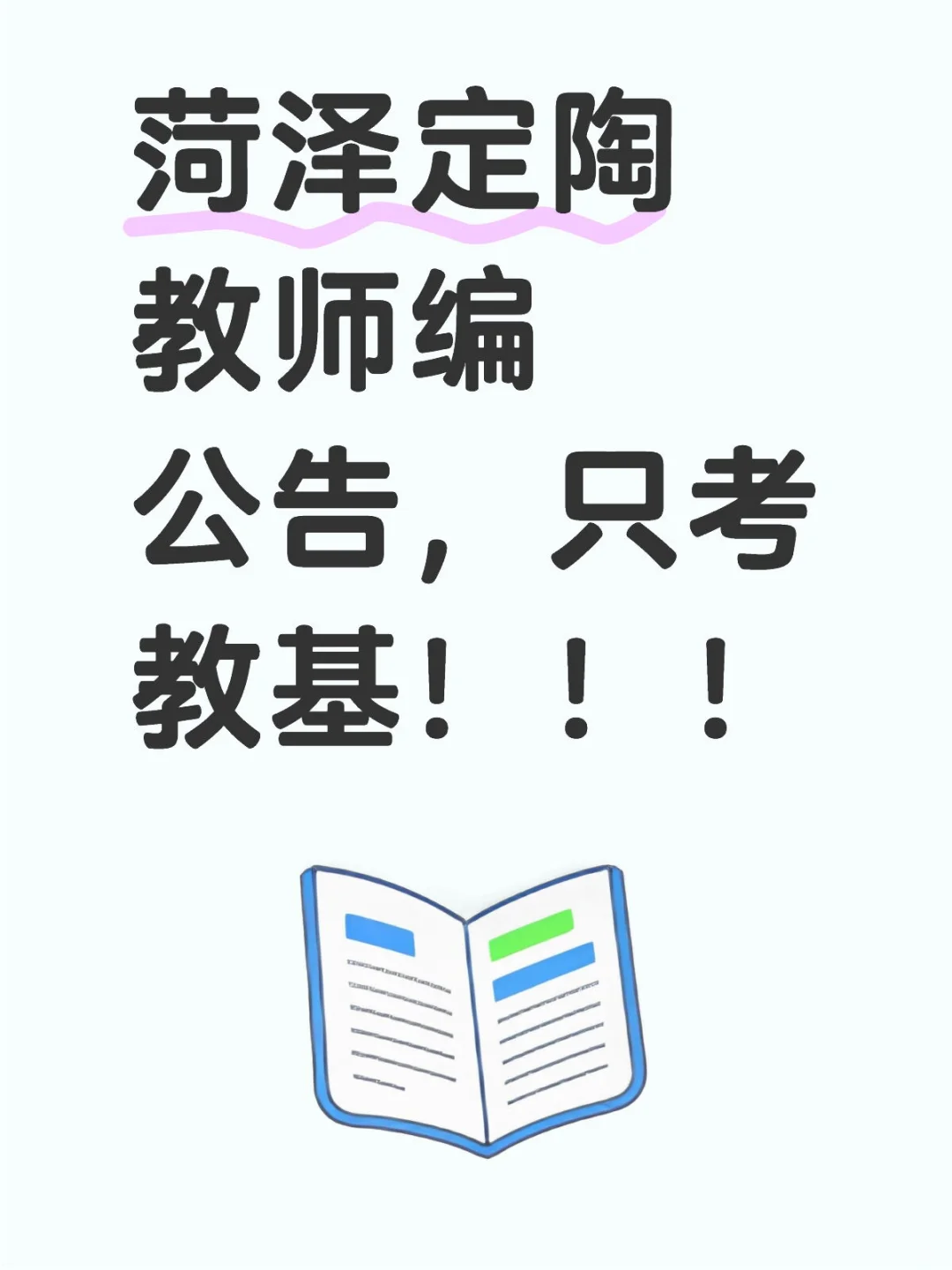 菏澤教師招聘