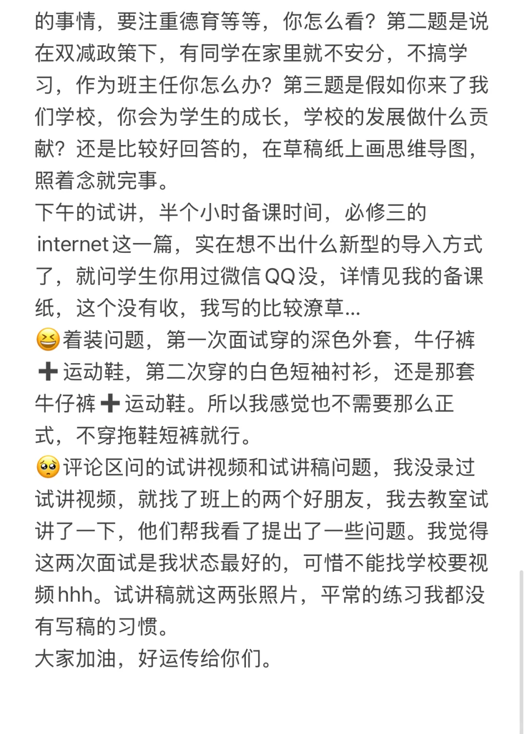 教師招聘面試經(jīng)驗貼