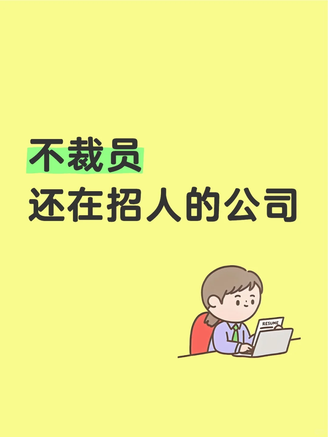 不裁員，還在招人的公司！