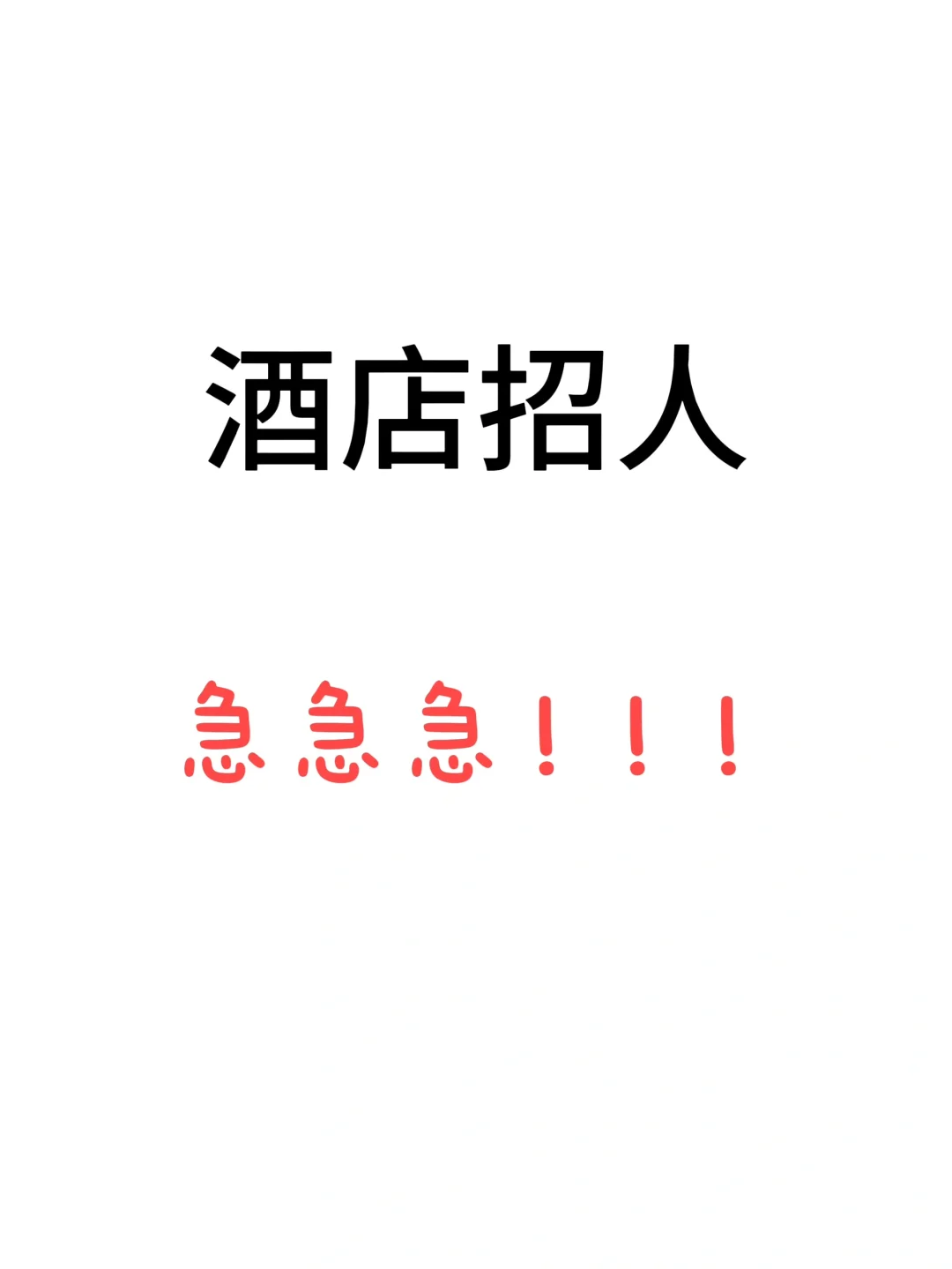 酒店招聘??!帖子還在就招 ,廣州海珠鷺江