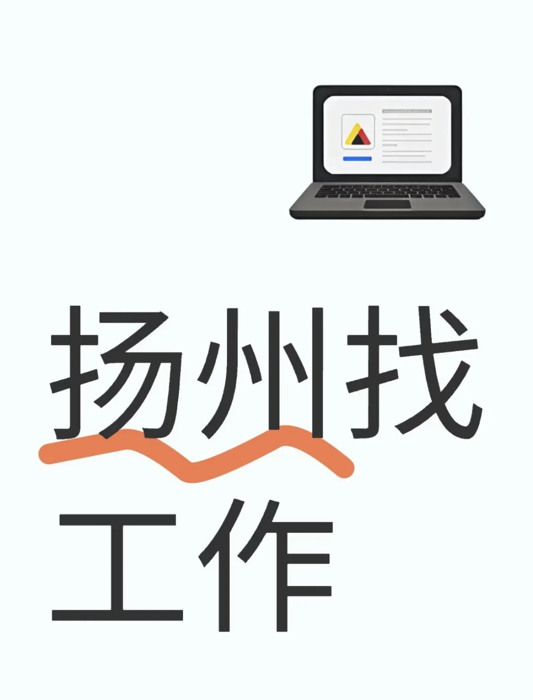 廣陵區(qū)招人??！