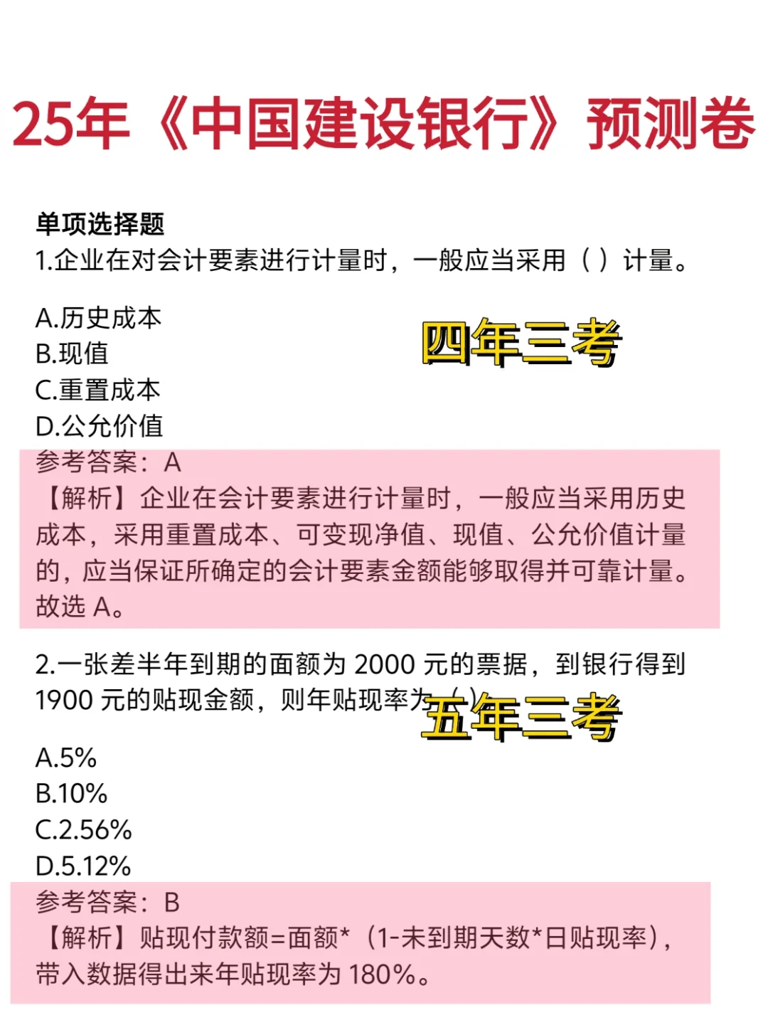 建行招聘考試預測題，重復率89％
