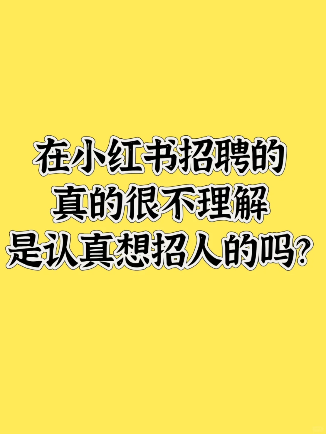 不理解,在小紅書招聘的HR到底想干嘛?!