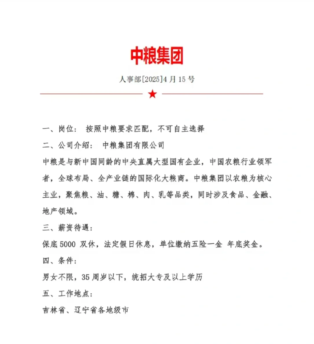 中糧集團招聘?。。?！