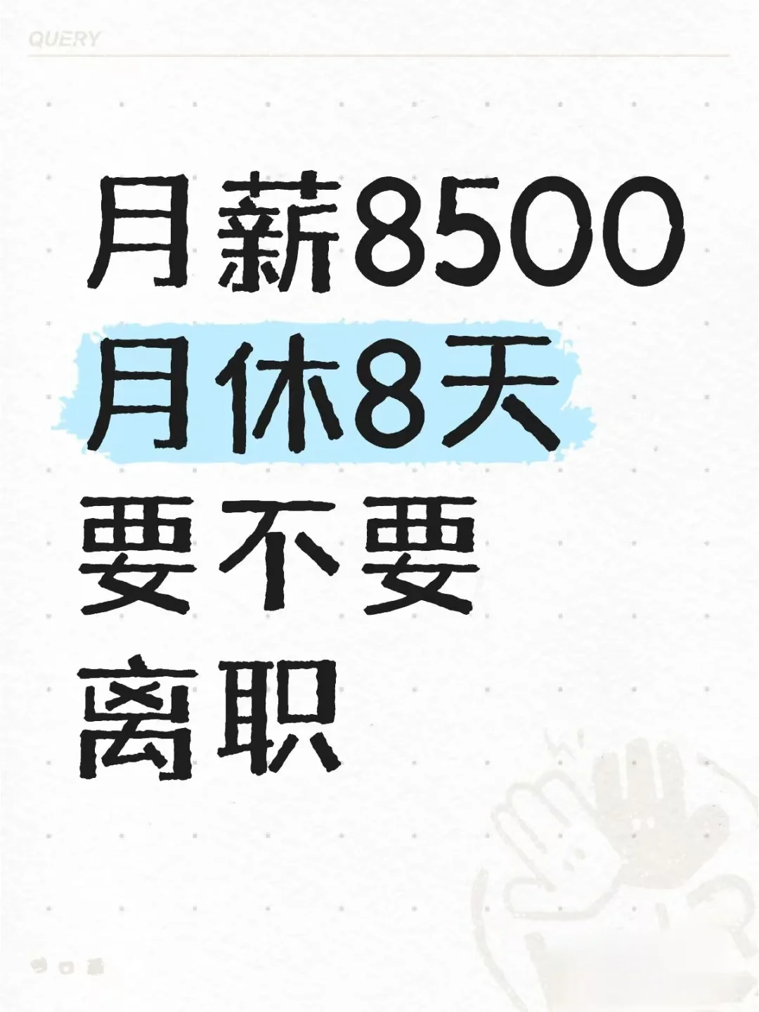 月薪8.5k，月休8天要不要離職