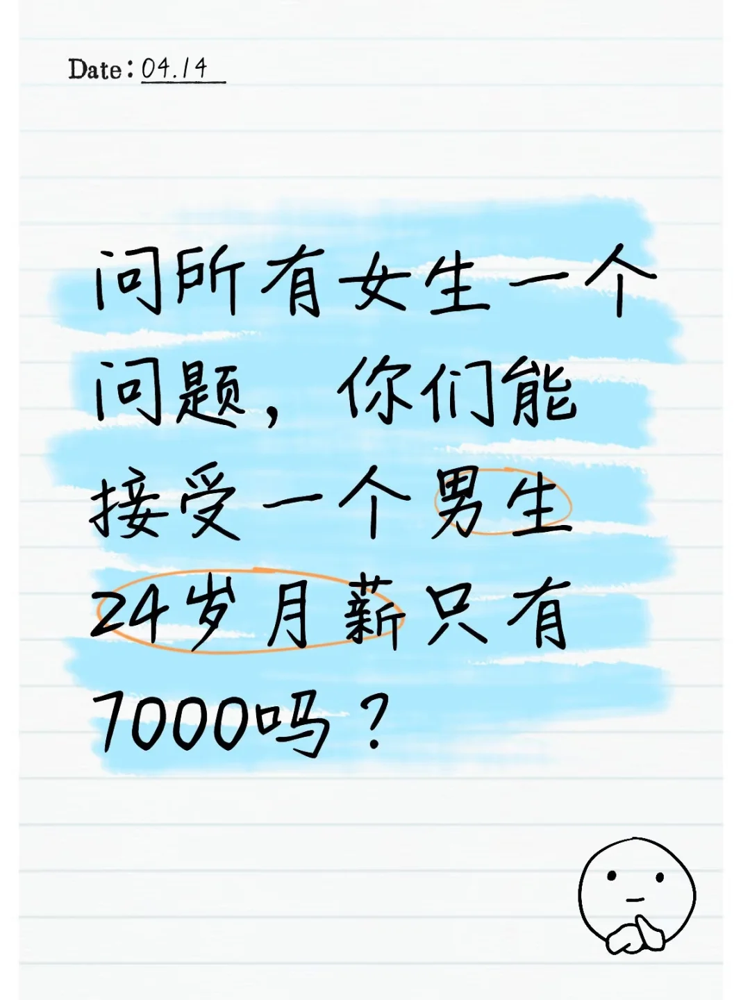 如果男朋友月薪7000，你們能接受嗎