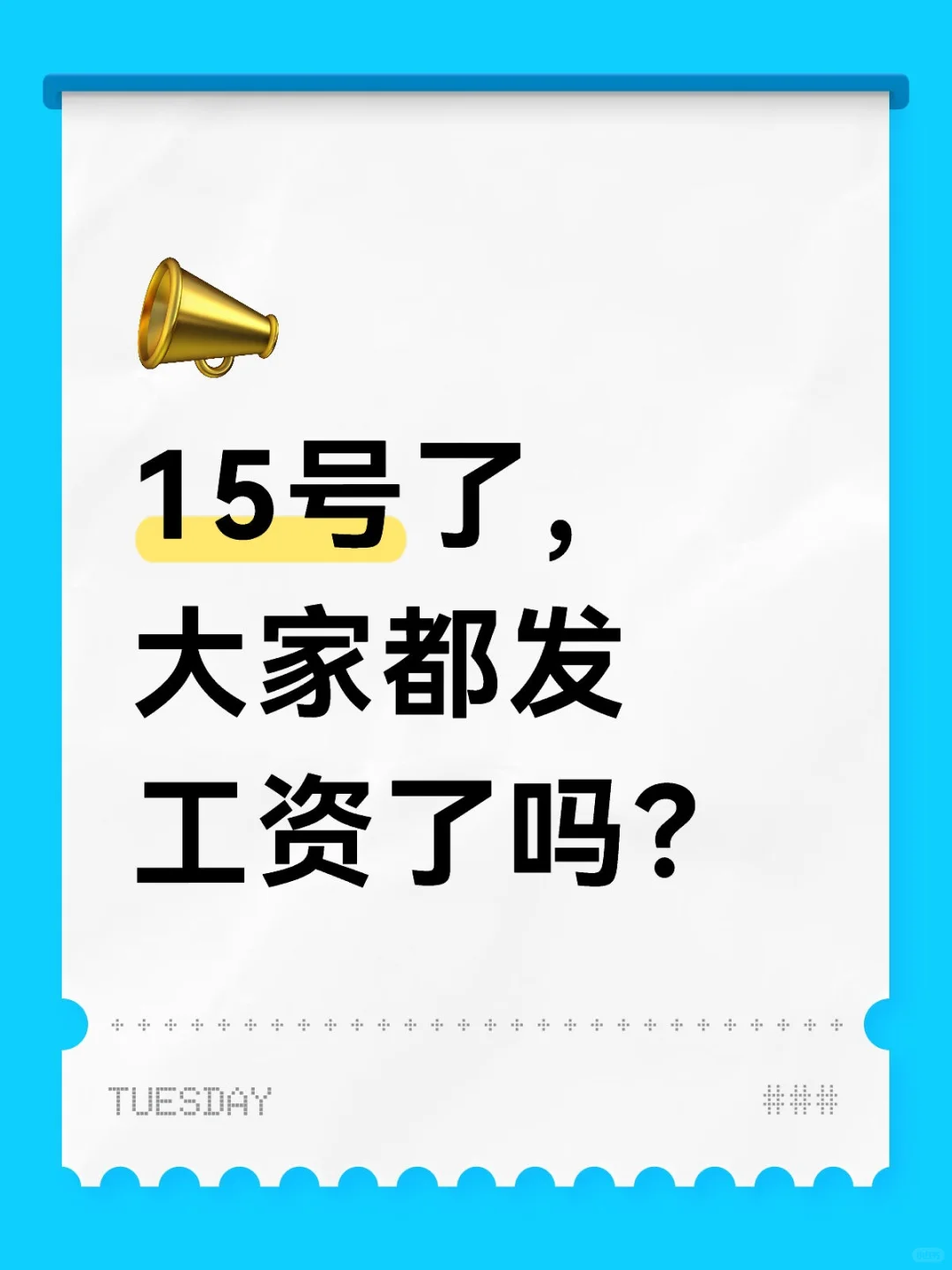 看看大家一個月多少工資