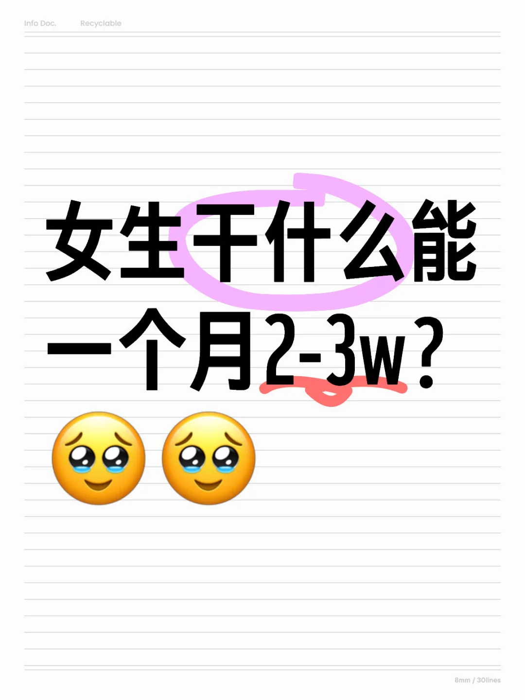 女生干什么能一個月2-3w啊??