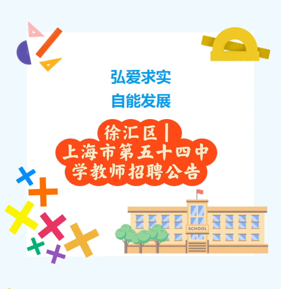 徐匯區(qū) | 上海市第五十四中學(xué)教師招聘公告