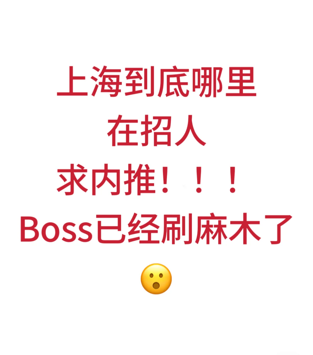 上海到底哪里在招人？