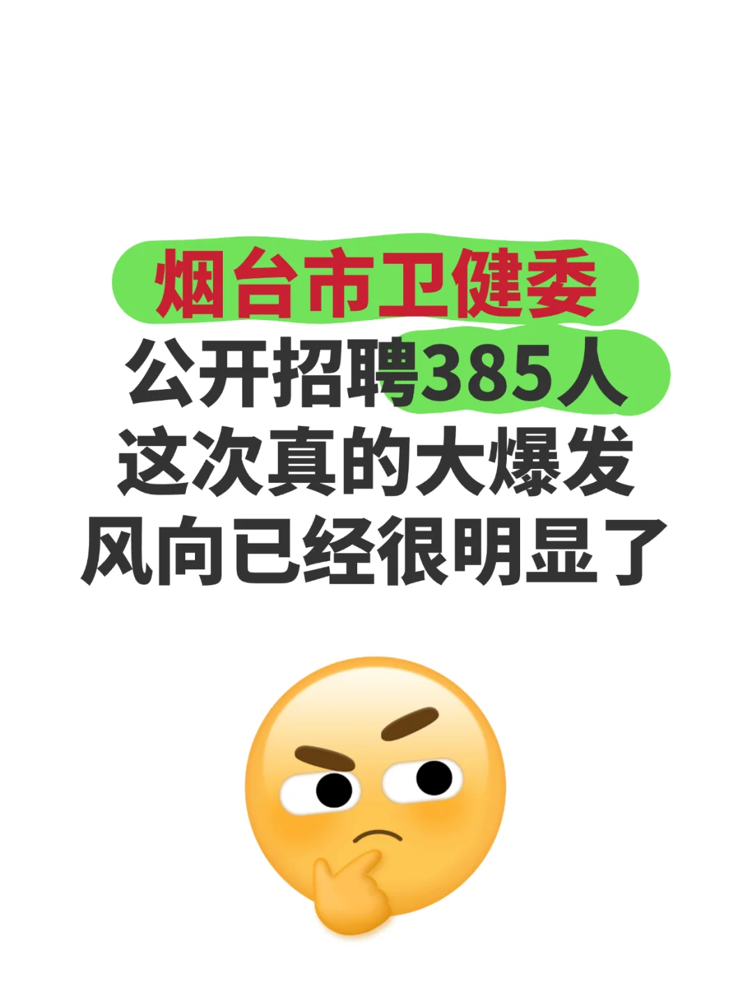 煙臺市衛(wèi)健委事業(yè)單位公開招聘385人??