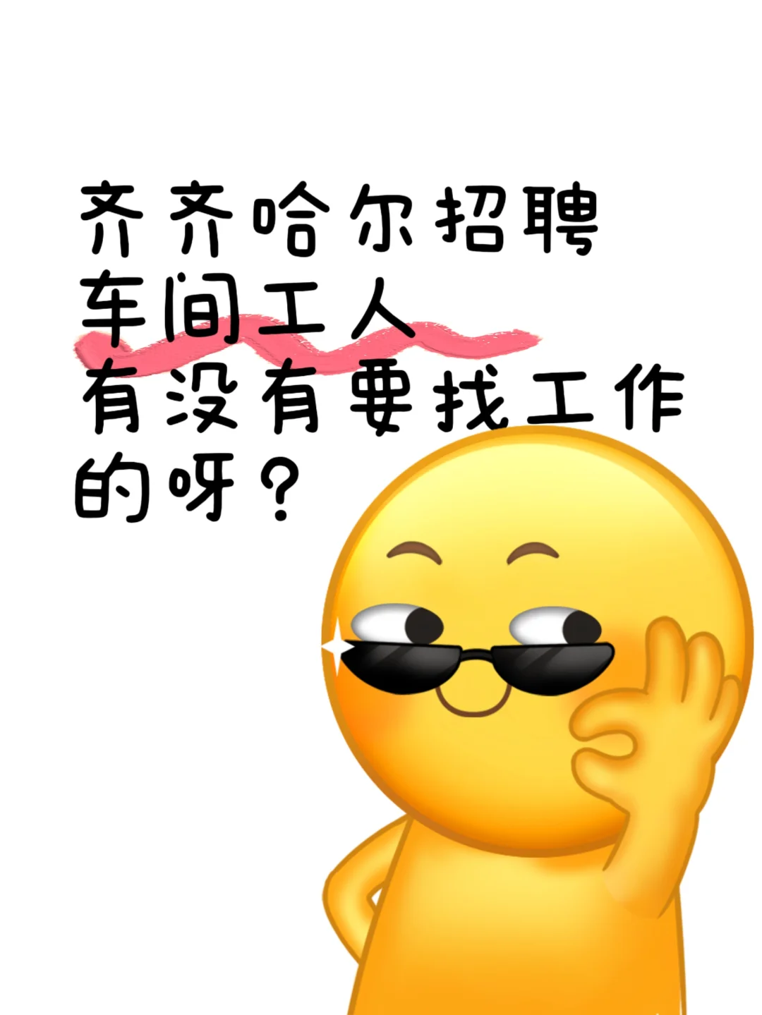 不是中介?。∽约夜S招人??！一直招！