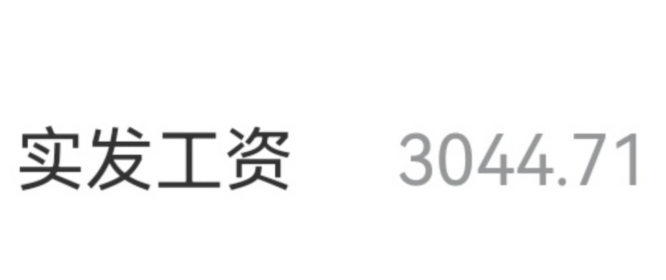 太好了，這個月發(fā)了三十萬