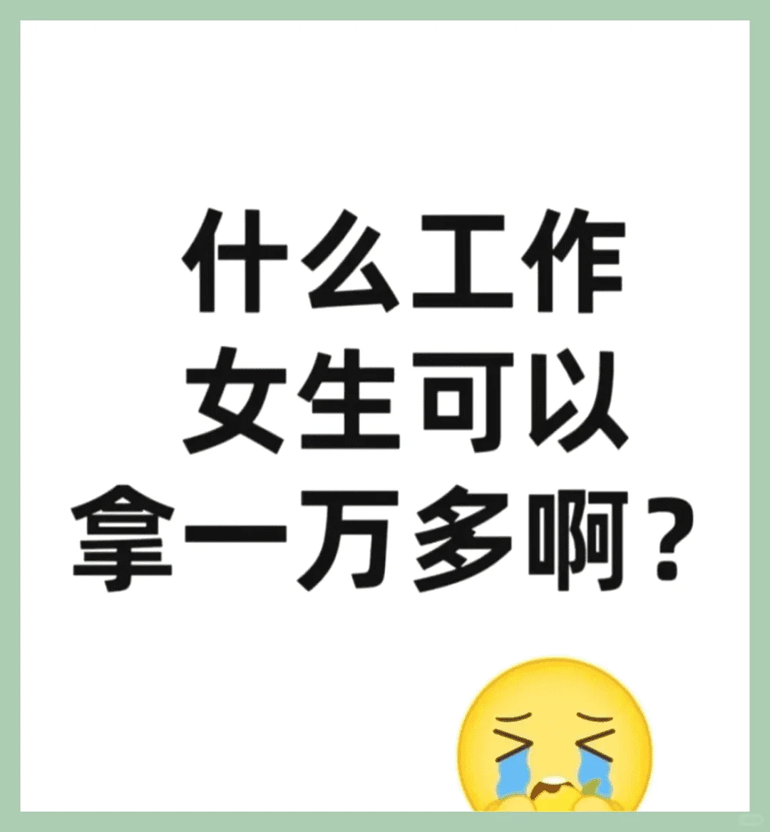 姐妹們快來急招什么工作，月薪一萬多呢？