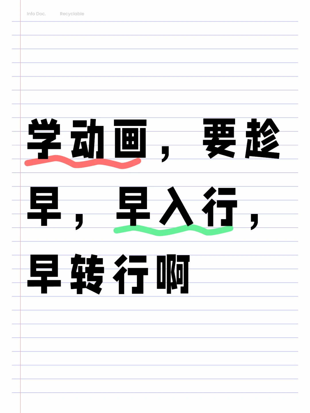 學動畫，要趁早，早入行，早轉行啊