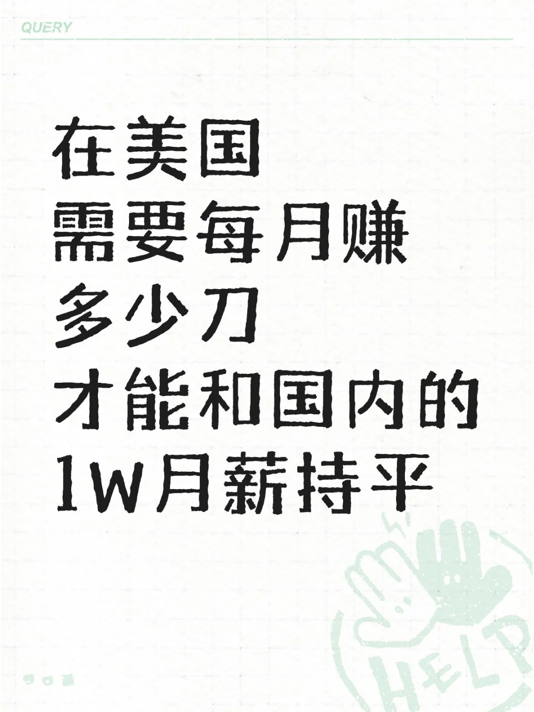 在美國(guó) 每月賺多少刀＝國(guó)內(nèi)月薪一萬(wàn)