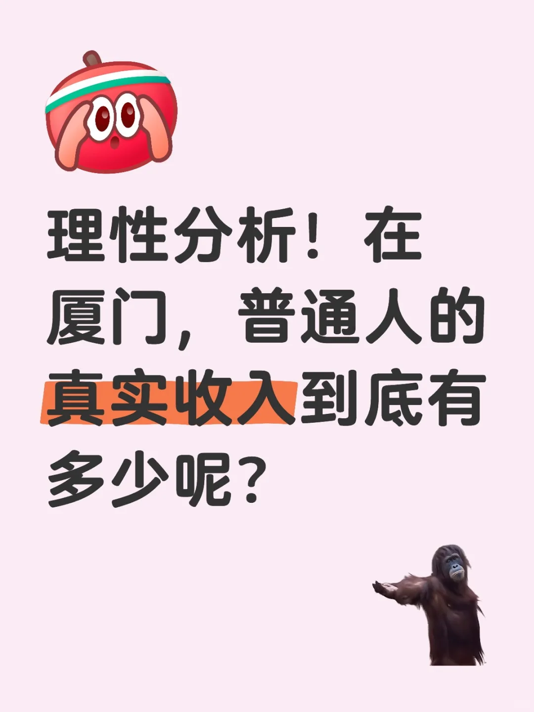在廈門普通人的月薪真實數(shù)據(jù)到底是多少?