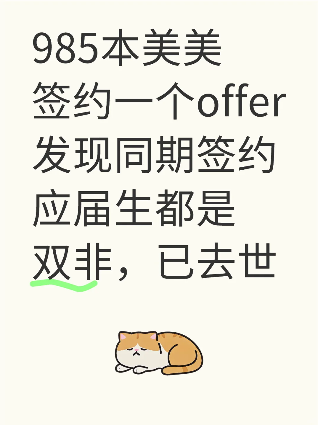 根本拿不到月薪8?的offer