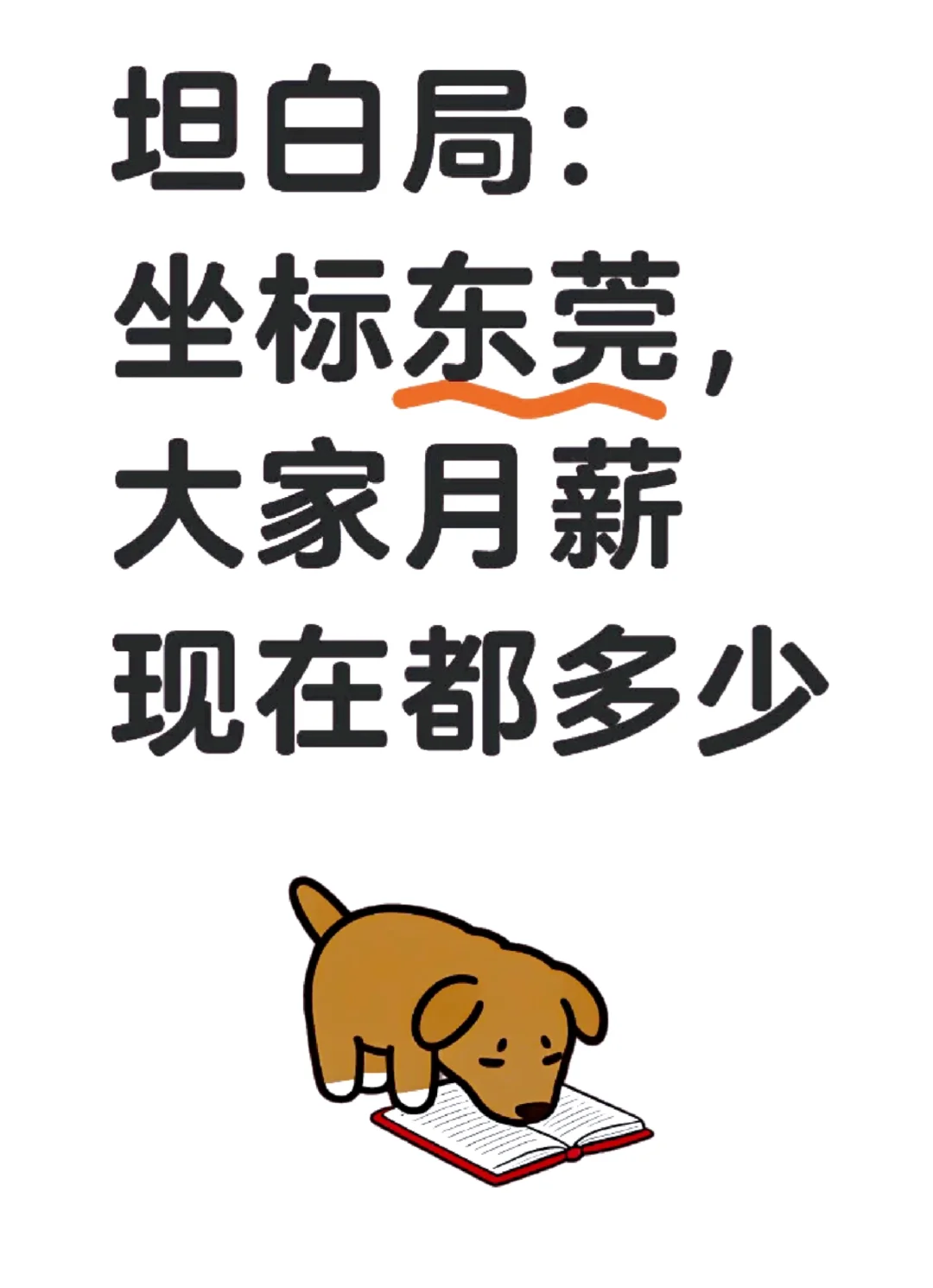東莞：坦白局：大家月薪多少