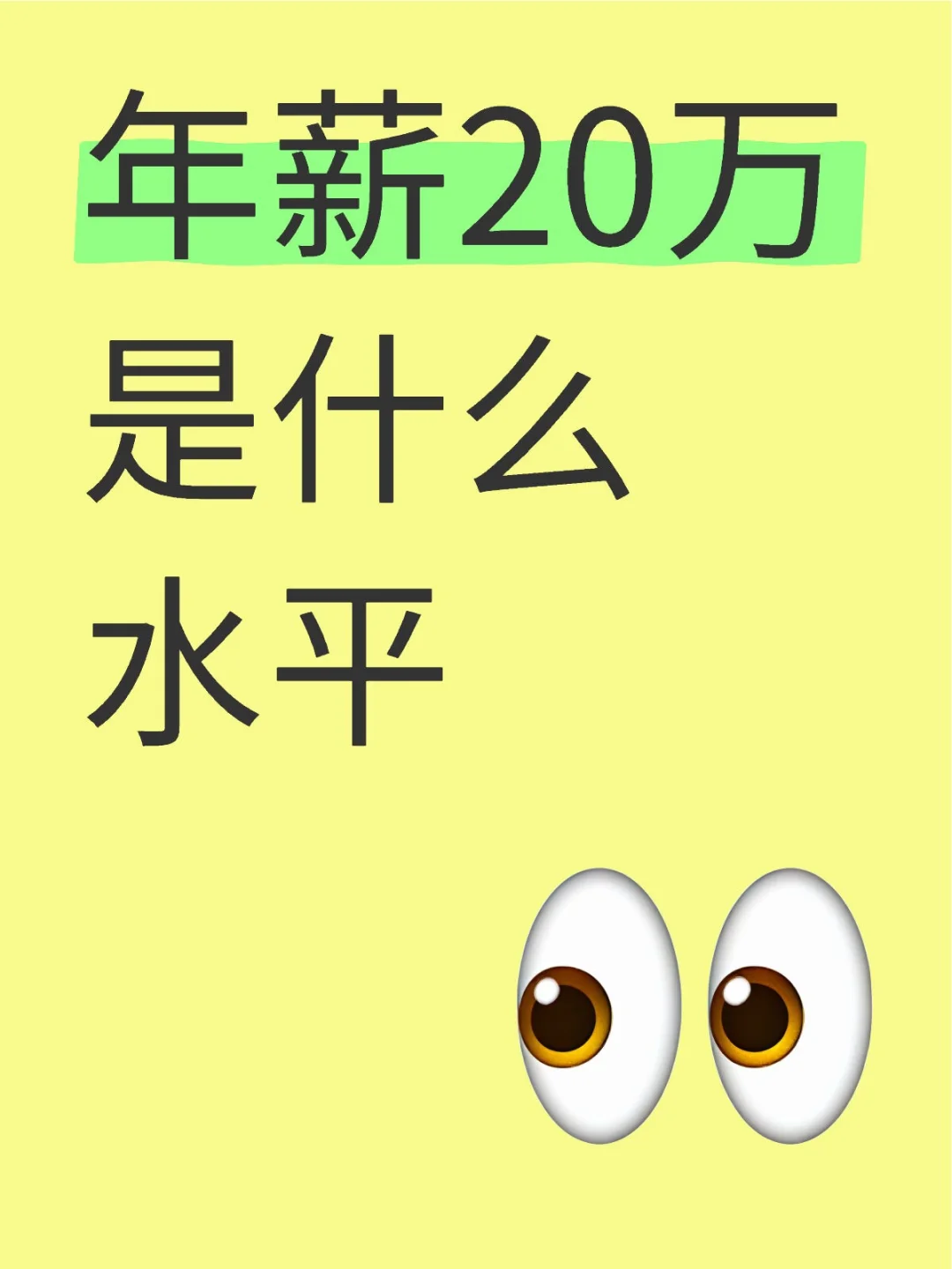 年薪20萬(wàn)是什么水平