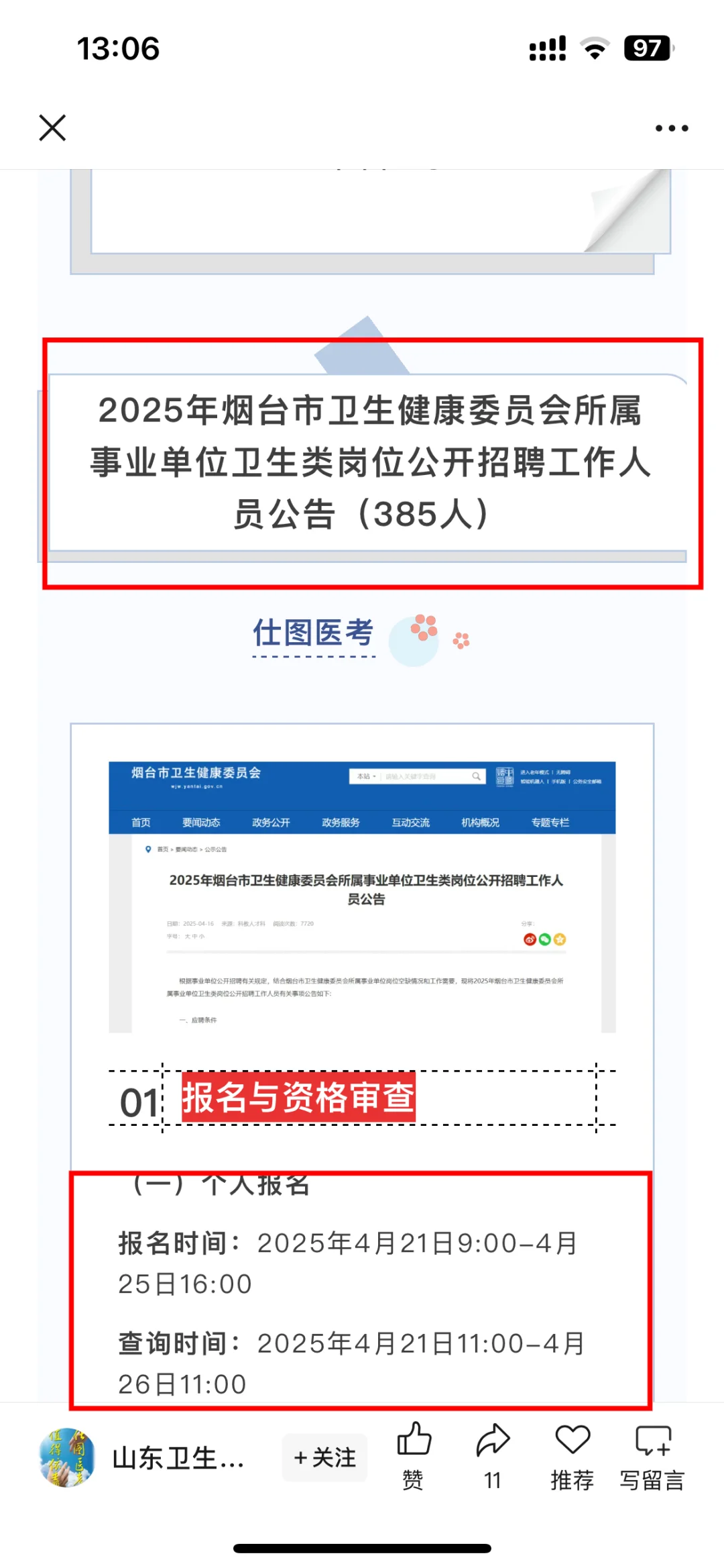 煙臺(tái)市衛(wèi)健委招聘385名,最新通知??