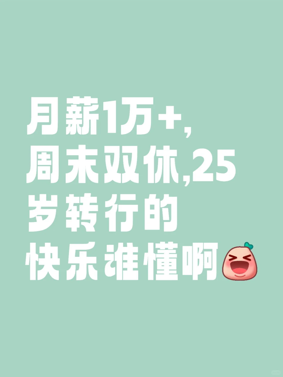 月薪1萬+,周末雙休,25歲轉(zhuǎn)行的快樂誰懂呀~