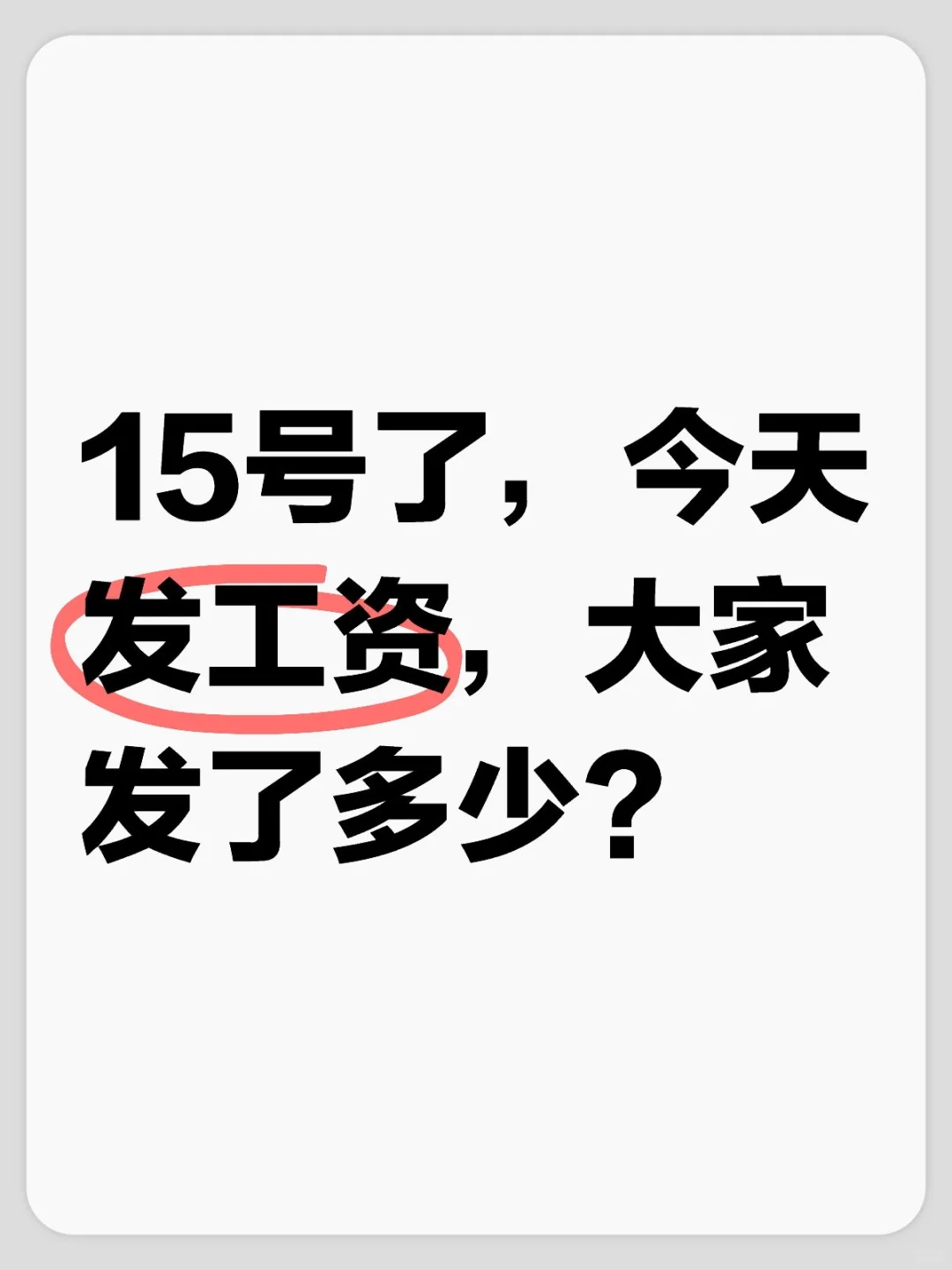 大家工資發(fā)了多少？