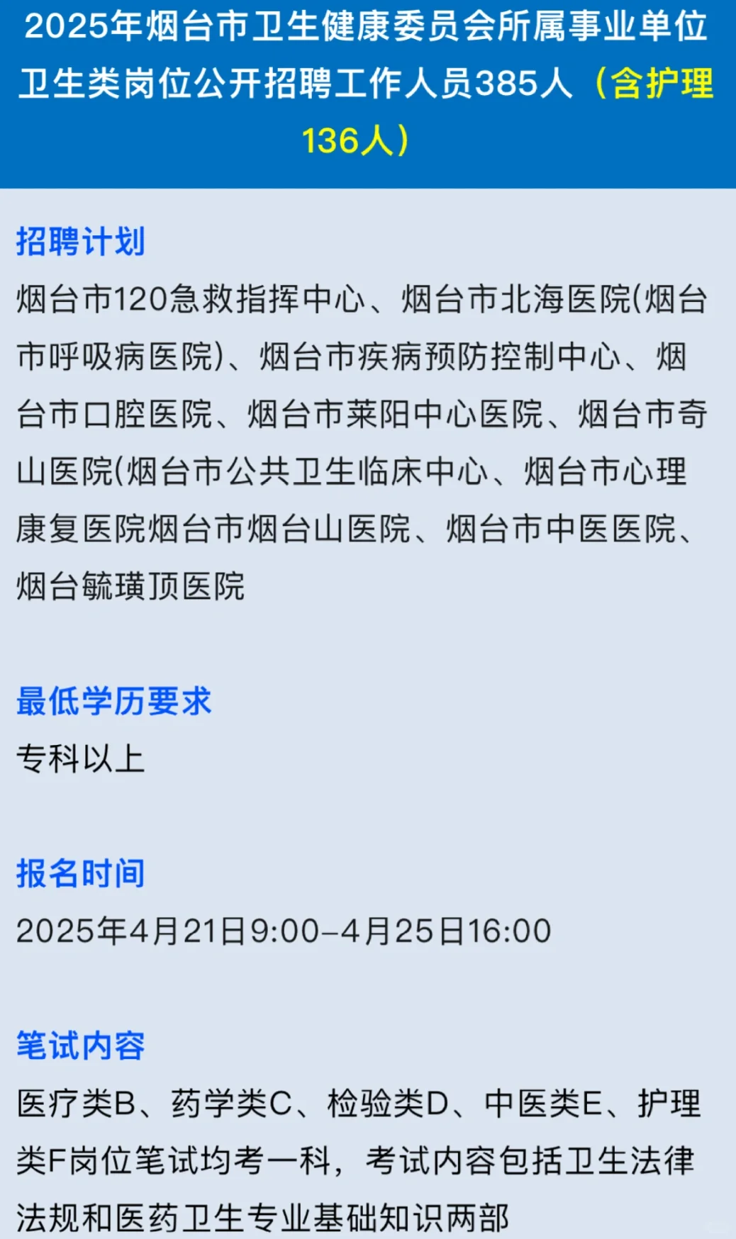 煙臺(tái)市衛(wèi)健委招聘385名,最新通知??