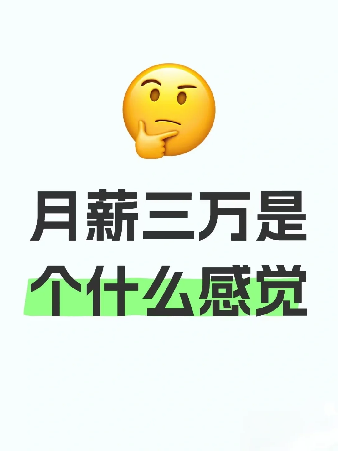 月薪三萬是什么感覺？
