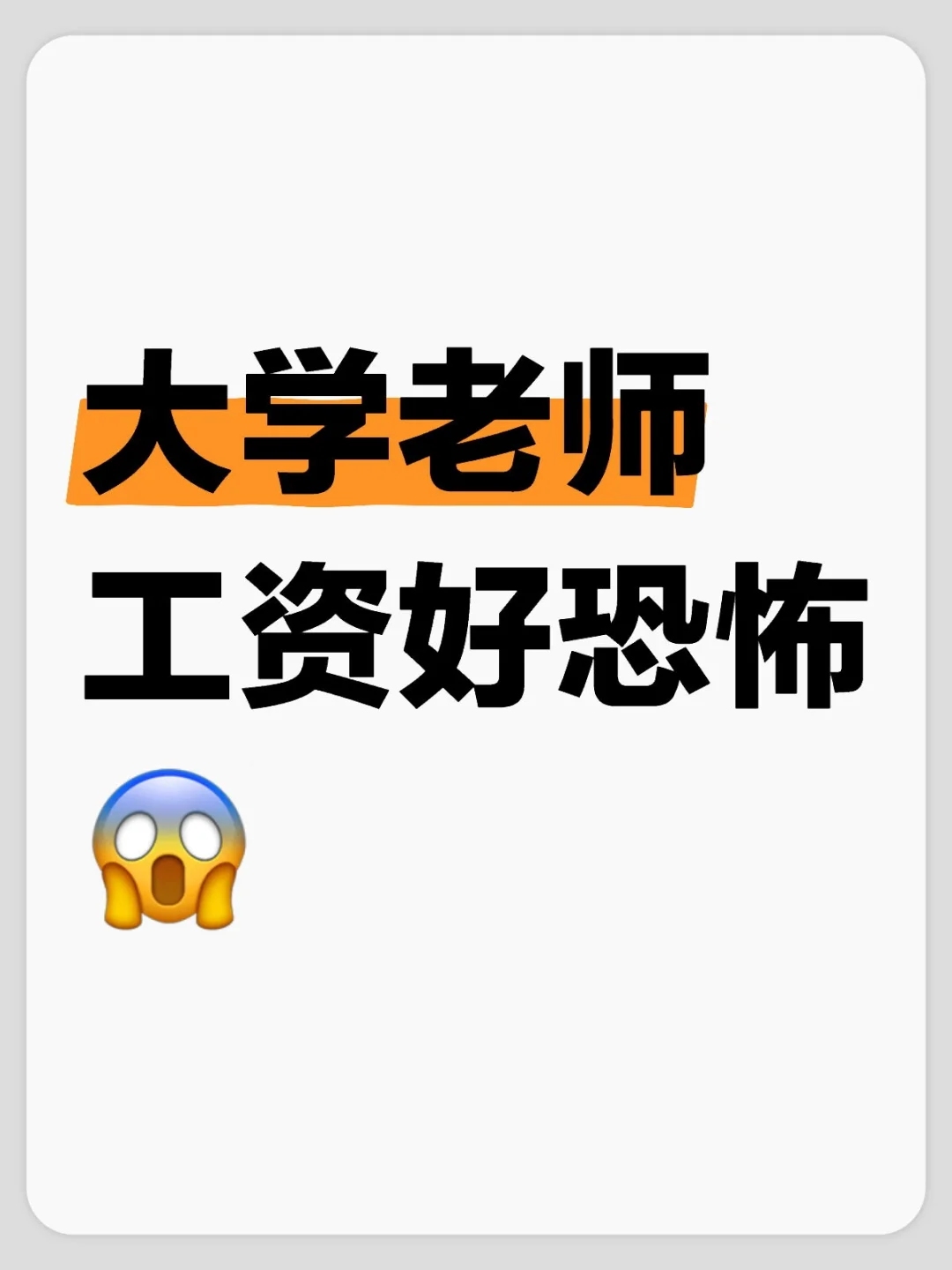 大學(xué)老師工資真可怕