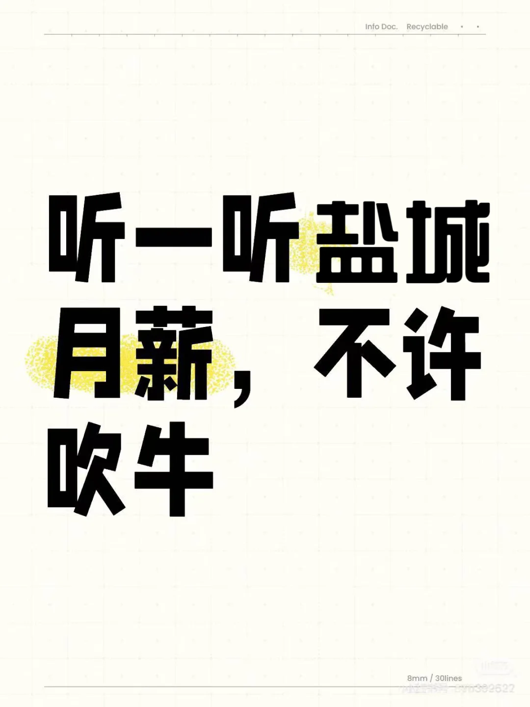 聽一聽建湖月薪，不許吹牛