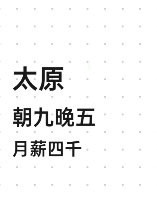 太原朝九晚五月薪4千周末雙休